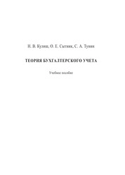 Теория бухгалтерского учета. Ч. 2