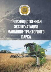 Производственная эксплуатация машинно-тракторного парка