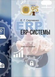 ERP-системы
