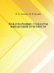 Международные стандарты финансовой отчетности1
