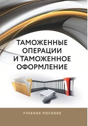 Таможенные операции и таможенное оформление