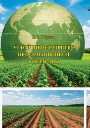 Устойчивое развитие информационной сферы АПК