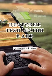 Цифровые технологии в АПК