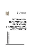 Экономика и управление проектами в ландшафтной архитектуре