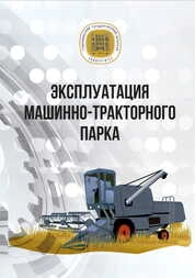 Эксплуатация машинно-тракторного парка