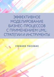 Эффективное моделирование бизнес-процессов с применением UML