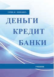 Деньги. Кредит. Банки