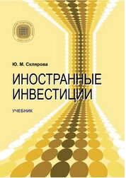 Иностранные инвестиции