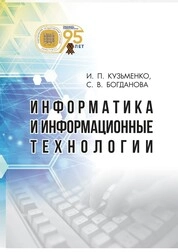Информатика и информационные технологии