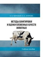 Методы бонитировки и оценки племенных качеств животных