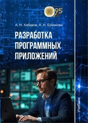 Разработка программных приложений