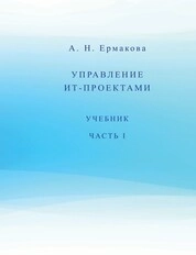 Управление ИТ-проектами. Ч. 1