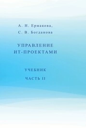 Управление ИТ-проектами. Ч. 2