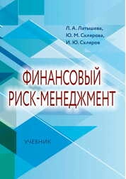 Финансовый риск-менеджмент