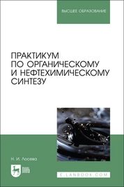 Практикум по органическому и нефтехимическому синтезу
