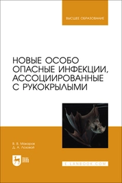 Новые особо опасные инфекции, ассоциированные с рукокрылыми