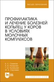 Профилактика и лечение болезней копытец у коров в условиях молочных комплексов