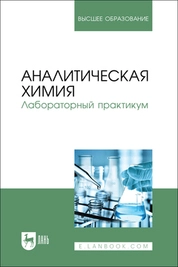 Аналитическая химия. Лабораторный практикум