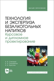 Технология и экспертиза безалкогольных напитков. Курсовое и дипломное проектирование