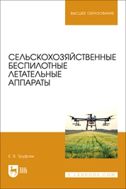 Сельскохозяйственные беспилотные летательные аппараты