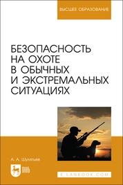 Безопасность на охоте в обычных и экстремальных ситуациях