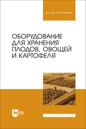 Оборудование для хранения плодов, овощей и картофеля