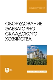 Оборудование элеваторно-складского хозяйства