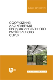Сооружения для хранения продовольственного растительного сырья