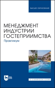Менеджмент индустрии гостеприимства. Практикум