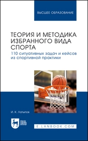 Теория и методика избранного вида спорта. 110 ситуативных задач и кейсов из спортивной практики