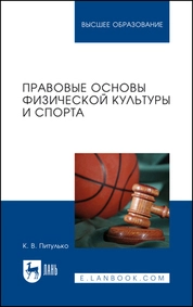 Правовые основы физической культуры и спорта