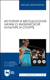 История и методология науки о физической культуре и спорте