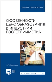 Особенности ценообразования в индустрии гостеприимства