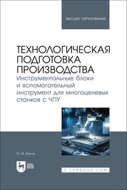 Технологическая подготовка производства. Инструментальные блоки и вспомогательный инструмент для многоцелевых станков с ЧПУ