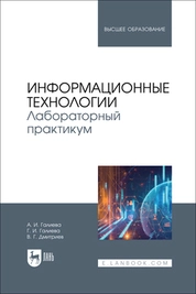 Информационные технологии. Лабораторный практикум