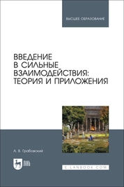 Введение в сильные взаимодействия: теория и приложения