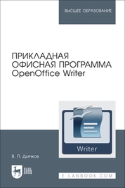 Прикладная офисная программа OpenOffice Writer