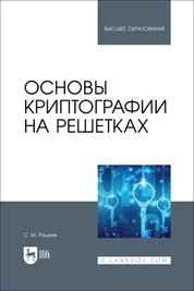 Основы криптографии на решетках