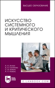 Искусство системного и критического мышления