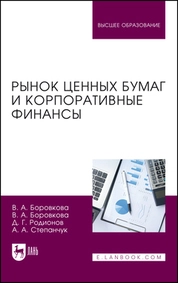 Рынок ценных бумаг и корпоративные финансы