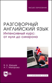 Разговорный английский язык. Интенсивный курс: от нуля до синхрона