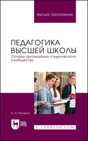 Педагогика высшей школы. Основы организации студенческого сообщества