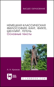 Немецкая классическая философия: Кант, Фихте, Шеллинг, Гегель. Основные тексты