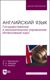 Английский язык. Государственное и муниципальное управление. Интенсивный курс