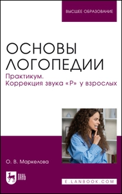 Основы логопедии. Практикум. Коррекция звука «Р» у взрослых