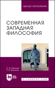 Современная западная философия