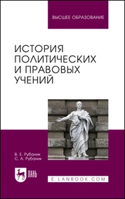 История политических и правовых учений