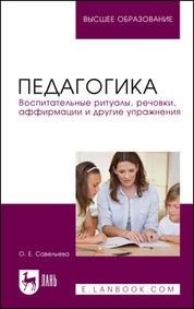 Педагогика. Воспитательные ритуалы, речовки, аффирмации и другие упражнения