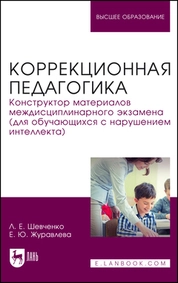 Коррекционная педагогика. Конструктор материалов междисциплинарного экзамена (для обучающихся с нарушением интеллекта)