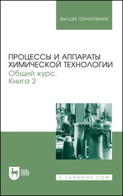 Процессы и аппараты химической технологии. Общий курс. В двух книгах. Книга 2